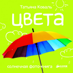 Мои первые слова. Фото-книга. Цвета МИНИ