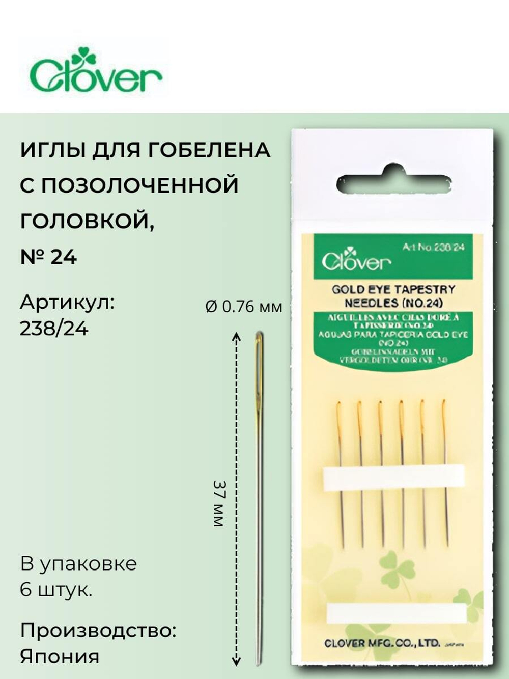 Иглы гобеленовые 18/20/22 238 Clover