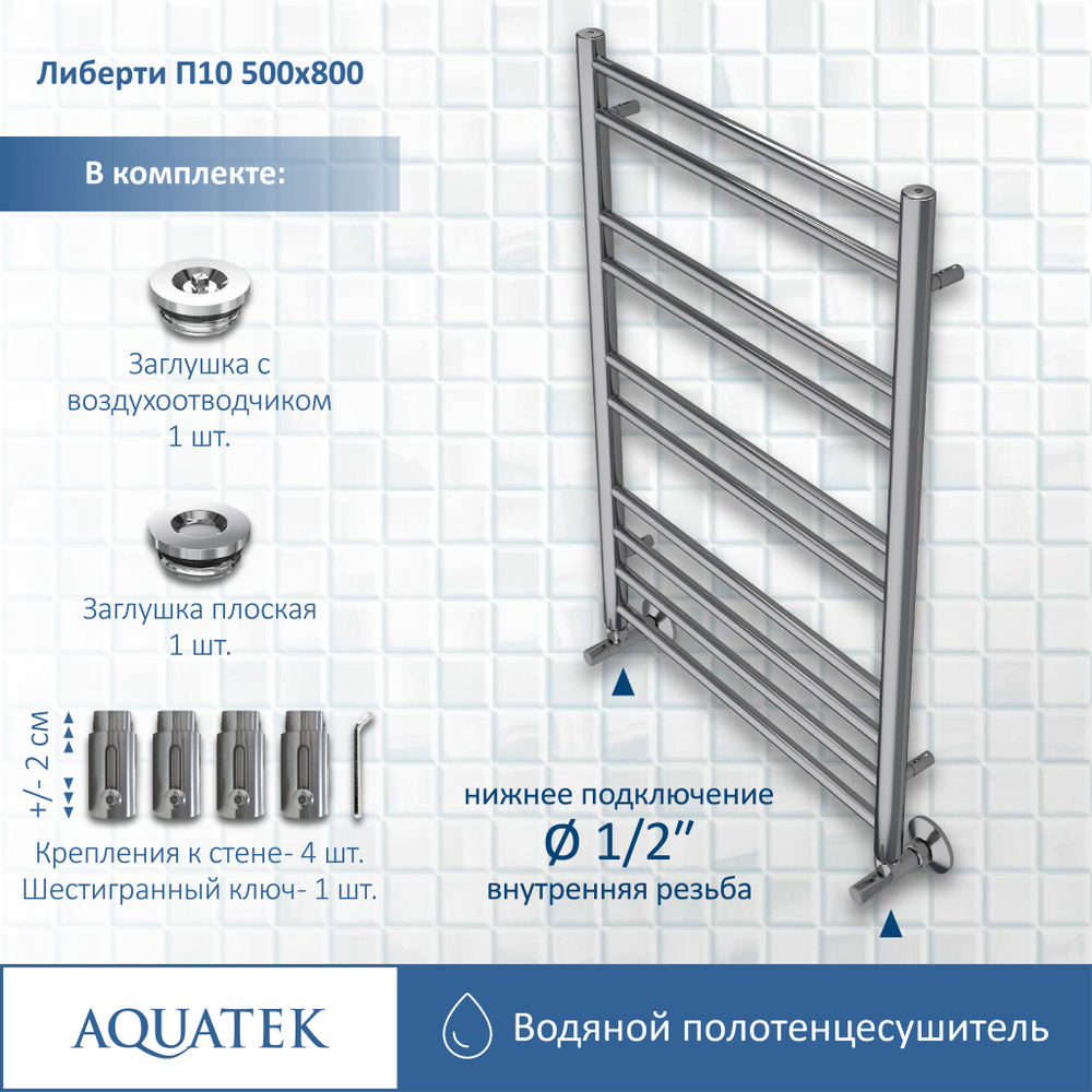 Полотенцесушитель водяной Aquatek (Акватек) Либерти П10 500х800 мм, подключение нижнее/диагональное, сверхпрочная пищевая нержавеющая сталь AISI 304L, гарантия 10 лет