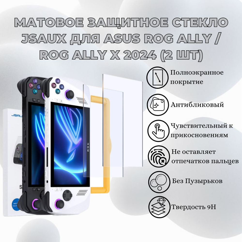Матовое защитное стекло JSAUX для ASUS ROG Ally / ROG Ally X 2024 (2 шт), антибликовое, олеофобное, твёрдость 9H, с полным покрытием всей площади экрана консоли - GP0113A