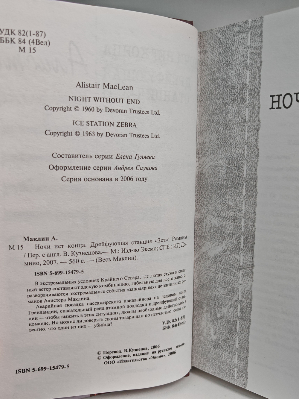 Ночи нет конца. Дрейфующая станция "Зет"