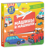 Маленькие почемучки (книжки с клапанами). Машины и машинки