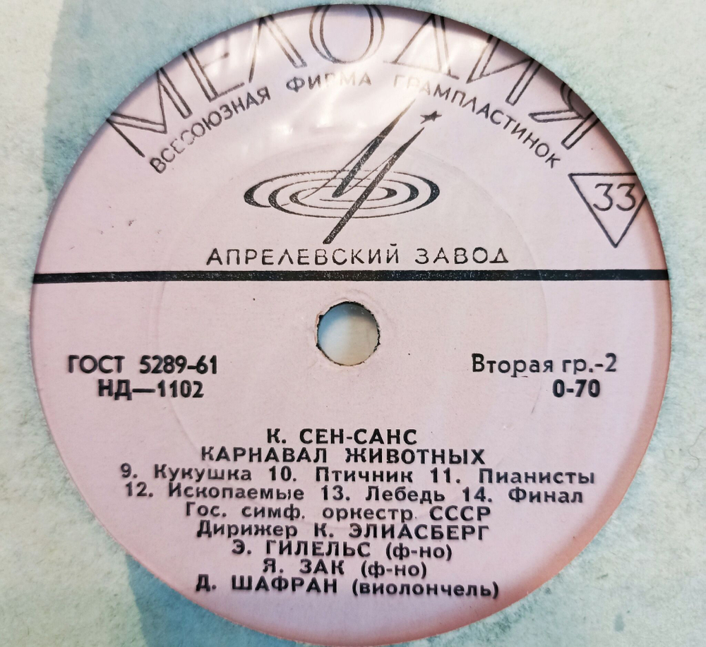 Винтажная виниловая пластинка К. Сен-Санс Э. Г. Гилельс, Д. Б. Шафран, Я. И. Зак, К. И. Элиасберг Карнавал Животных 10 дюймов (СССР 1978)