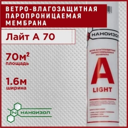 Ветрозащитная мембрана 70 м2 НАНОИЗОЛ Лайт A для стен, потолка, перегородок и кровли