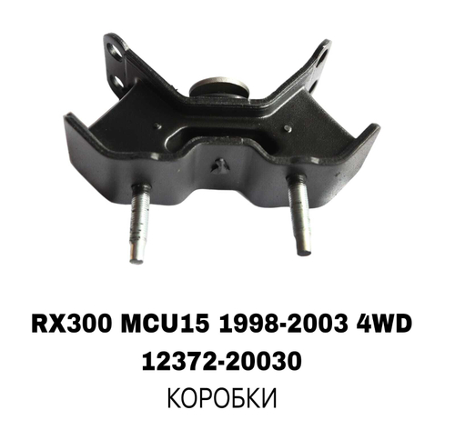 ПОДУШКИ ДВИГАТЕЛЯ RX300 MCU15 4WD