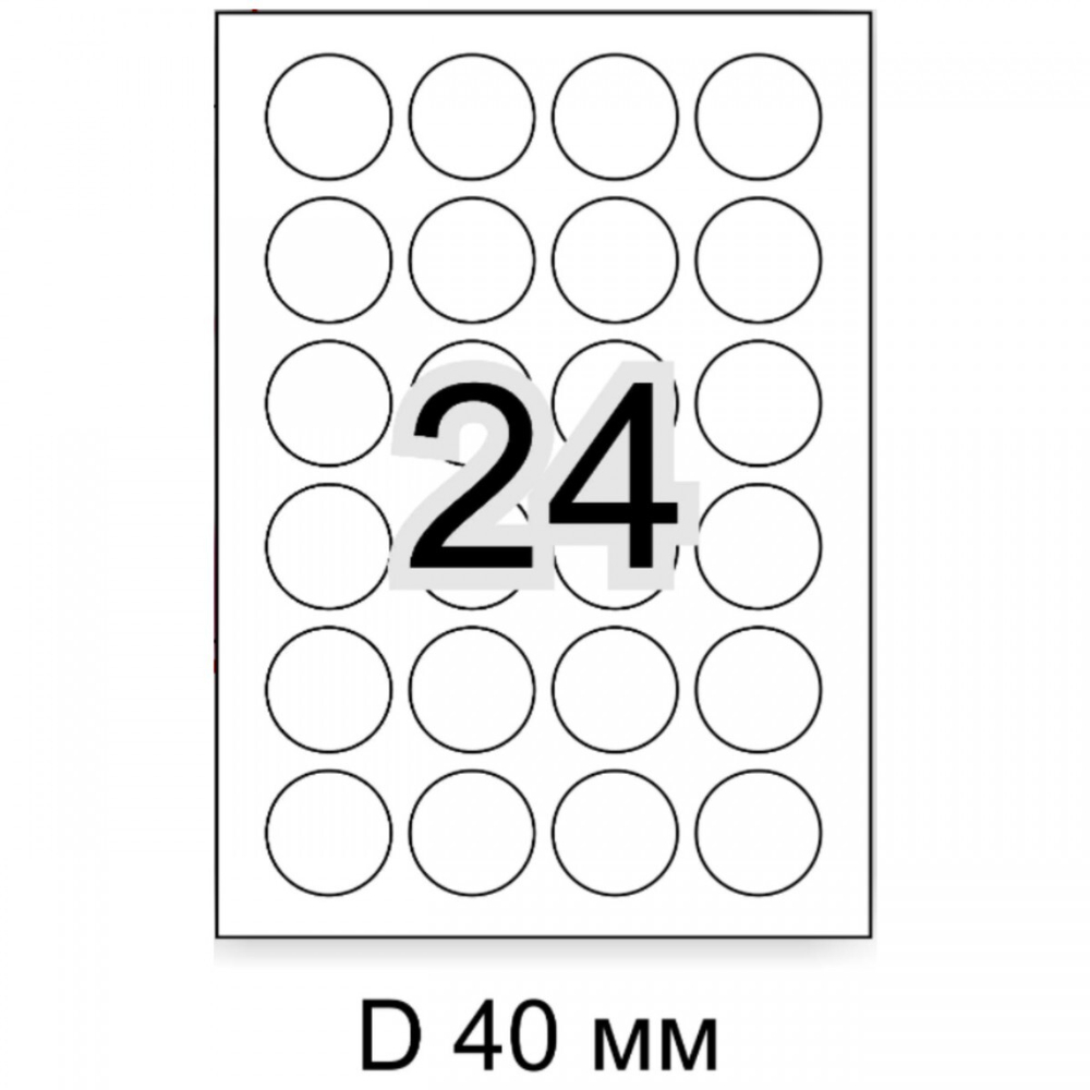 24 шт Наклеек круглых 40 мм.