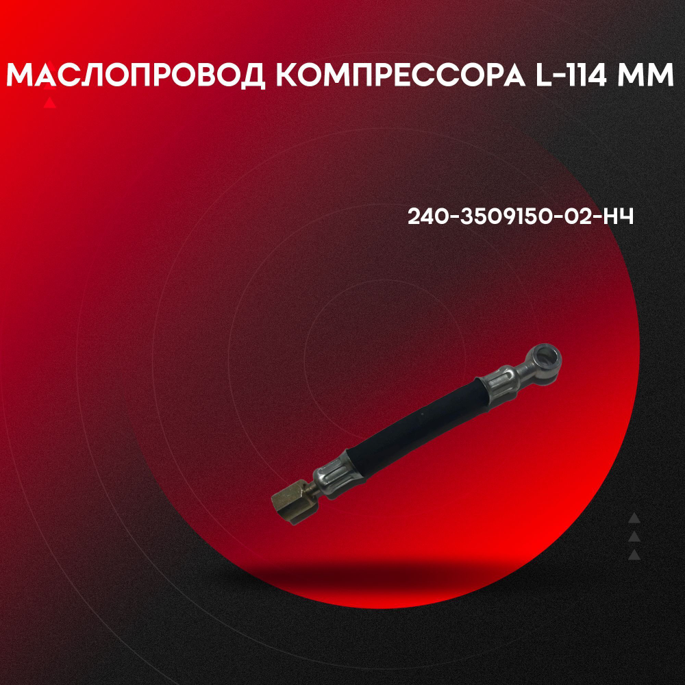 Маслопровод компрессора L-114мм 240-3509150-02-НЧ