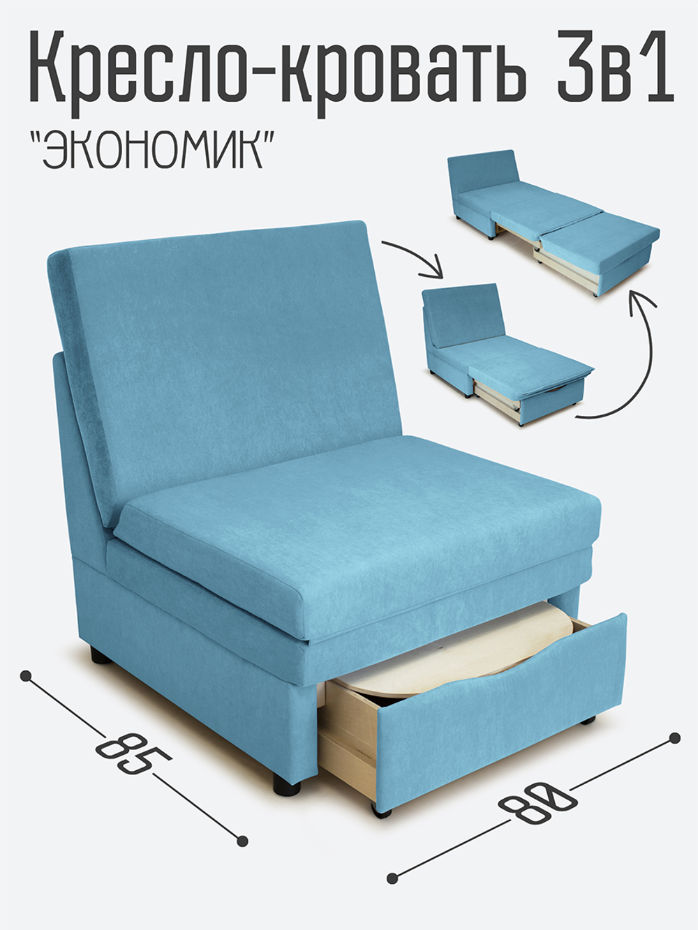Кресло-кровать "Экономик" 80 см