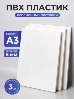 Пластик листовой, ПВХ А3 3 шт.
