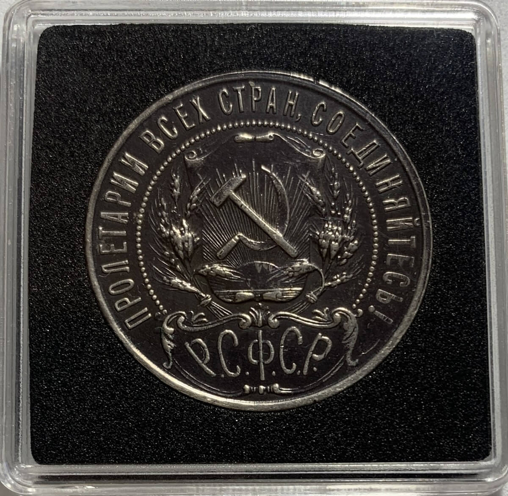 1 рубль 1921 год АГ разновидность точка, в квадрокапсуле (XF)