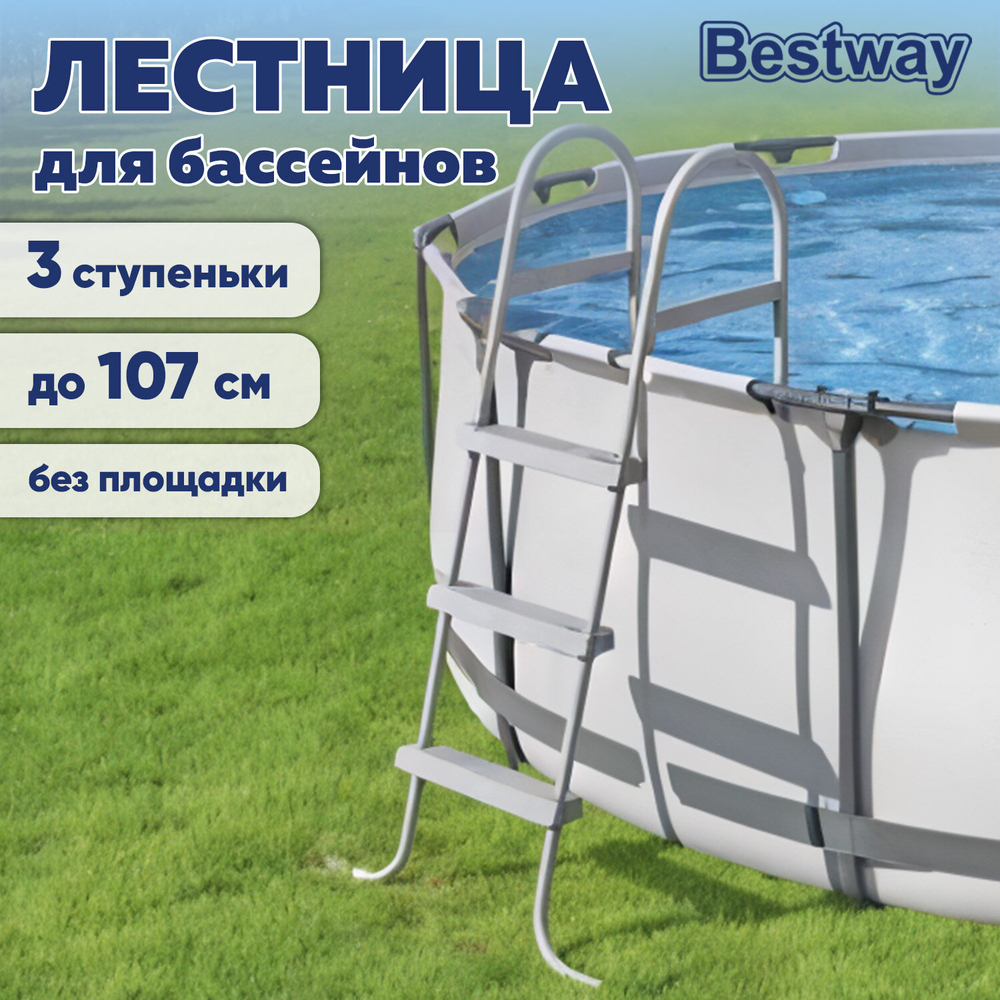 Лестница д/бассейна до 107см (3 ступеньки, без площадки) 58335