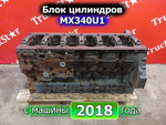 Блок цилиндров двигателя MX340U1 EURO-5 2018г.