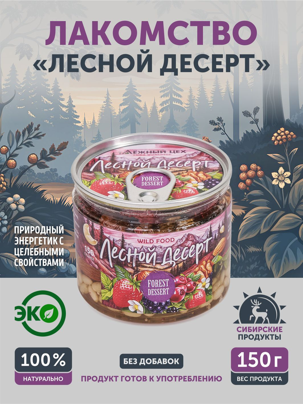 Лесной десерт ТАЁЖНЫЙ ЦЕХ 150г