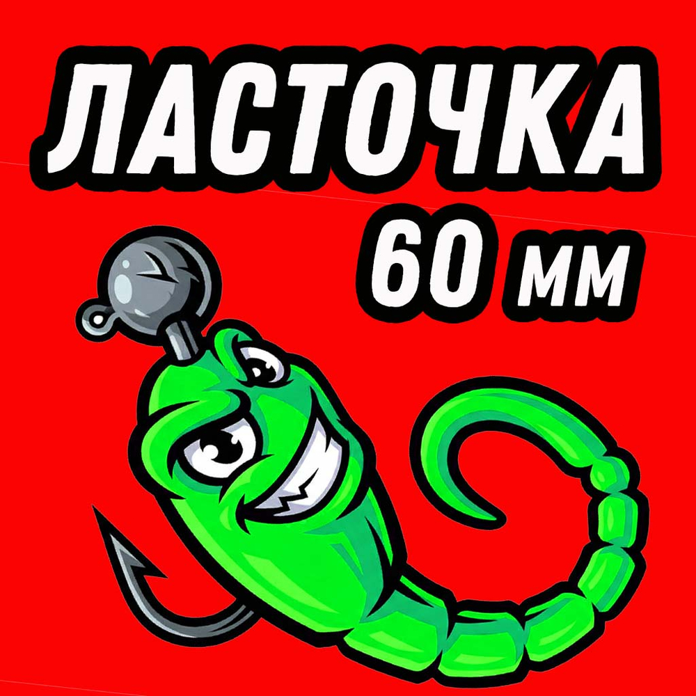 Ласточка слаг на окуня и форель приманка