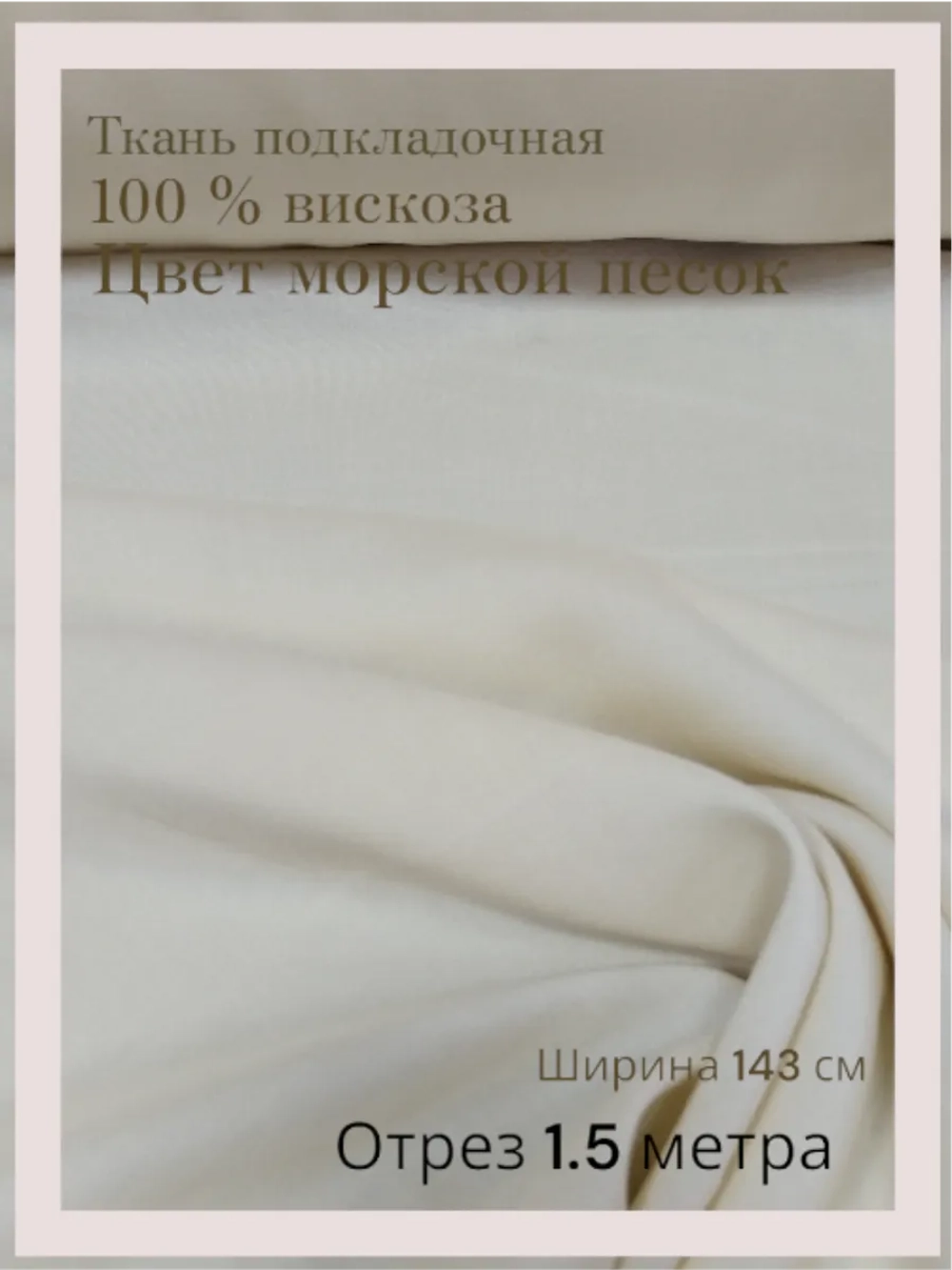 Ткань подкладочная 100 % вискоза