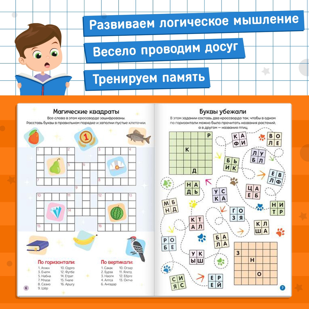 Книга «Кроссворды. Ребусы и головоломки» 16 стр.