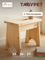 Мини-табурет стремянка из массива сосны Пэрйохан, 32х20х27 см, степ-стульчик в натуральной отделке