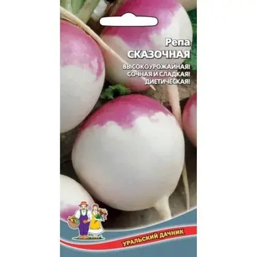 Репа Сказочная 0,25г