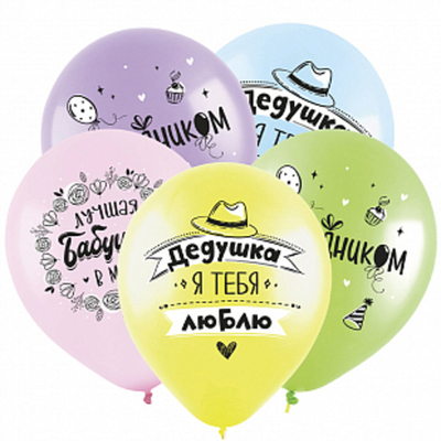 Т 12"/30 см, Бабушке и дедушке, Ассорти, Пастель, 25 шт.