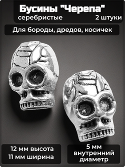 Бусины (2шт.) "Черепа" металлические для бороды, дредов, косичек. Отверстие 5мм.