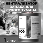 CLEANBOX FOG Нейтрализатор запаха для сухого тумана, антитабак