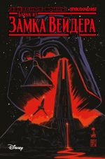 Комикс Звёздные войны. Байки из замка Вейдера
