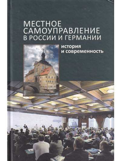 Пляйс Я.А. "Местное самоуправление в России и Германии"