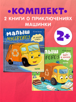 Комплект книг "Малыш Мусоровоз не хочет спать", "Малыш Мусоровоз идет в школу"