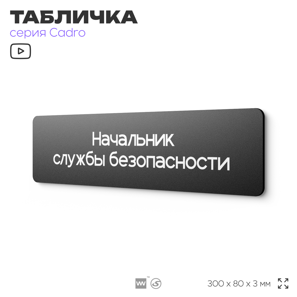 Табличка Начальник службы безопасности, на дверь, 30х8 см, черная, серия CADRO, Айдентика Технолоджи