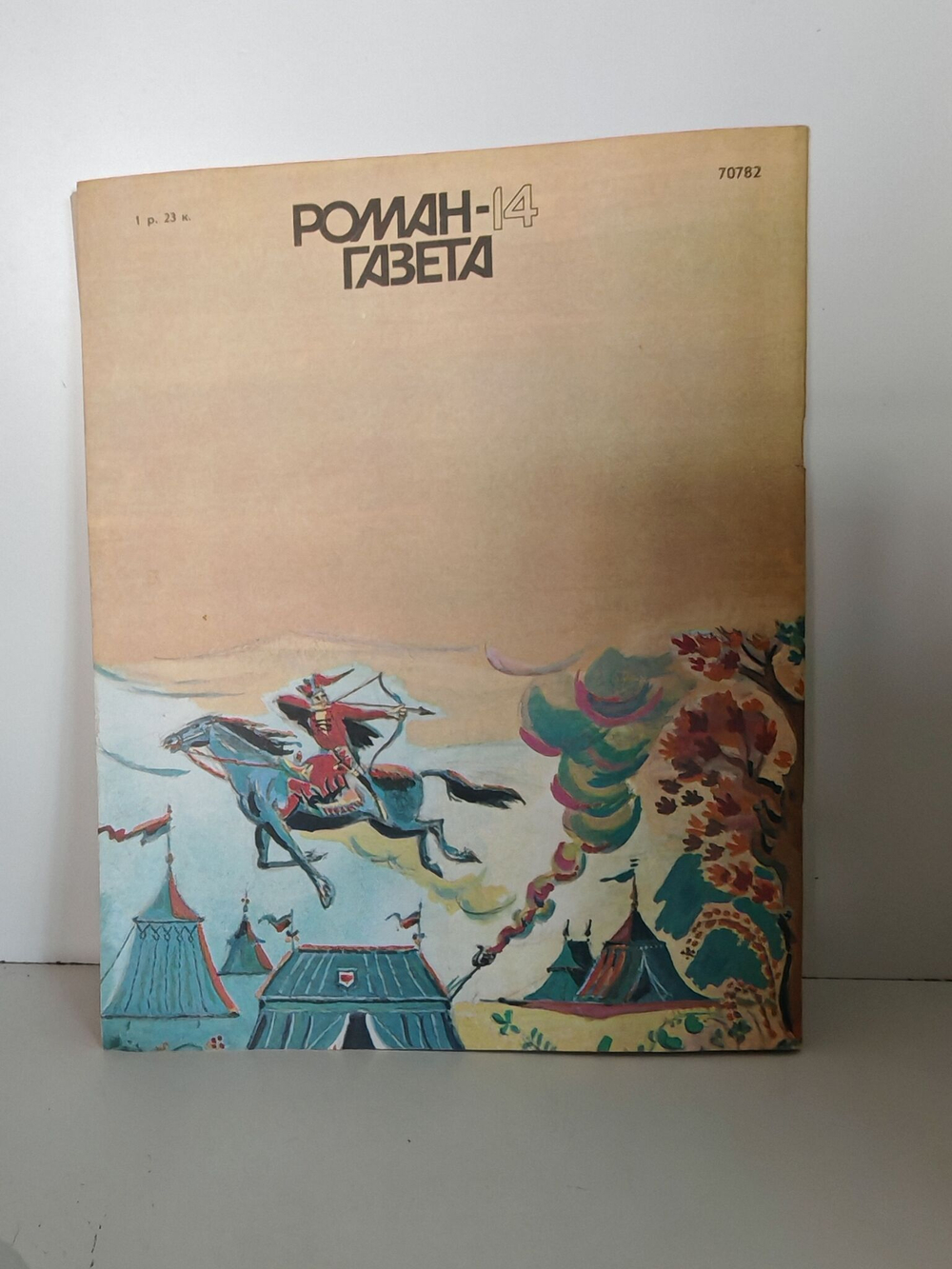 Журнал "Роман-газета" №№ 14-15 (1044-1045), 1986. Павло Загребельный "Я, Богдан (Исповедь во славе)" (комплект из 2 журналов)
