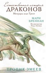 Естественная история драконов. Тропик змеев