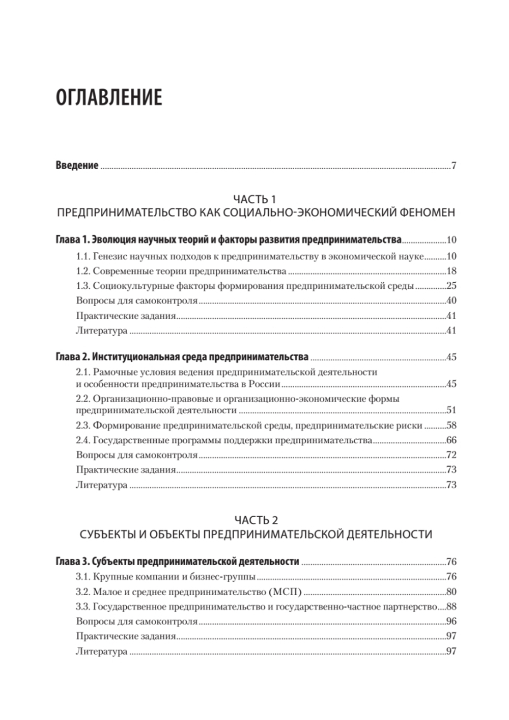 Предпринимательство. Учебник и практикум для вузов