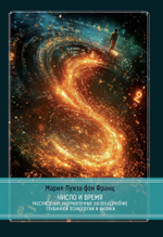 Число и время. Рассуждения, направленные на объединение глубинной психологии и физики (PDF)