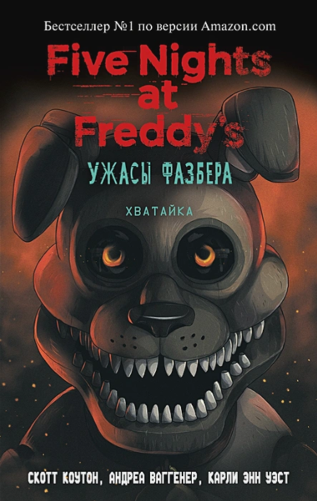 Five Nights At Freddy&#39;s. Ужасы Фазбера. Хватайка. Книга 2