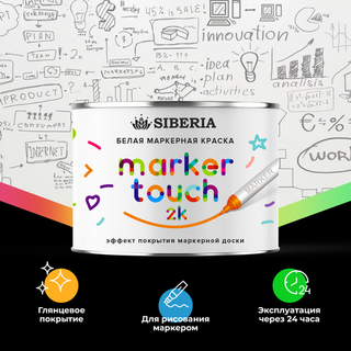 Siberia Marker Touch 2K Маркерная двухкомпонентная краска, белая, 0,345 л
