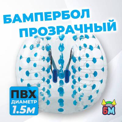 Бампербол "Прозрачный с синими держателями", ПВХ, диаметр 1,5 м