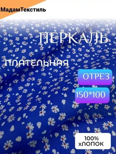Перкаль плательная 150см отрез 1м