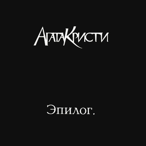 Агата Кристи / Эпилог (LP)
