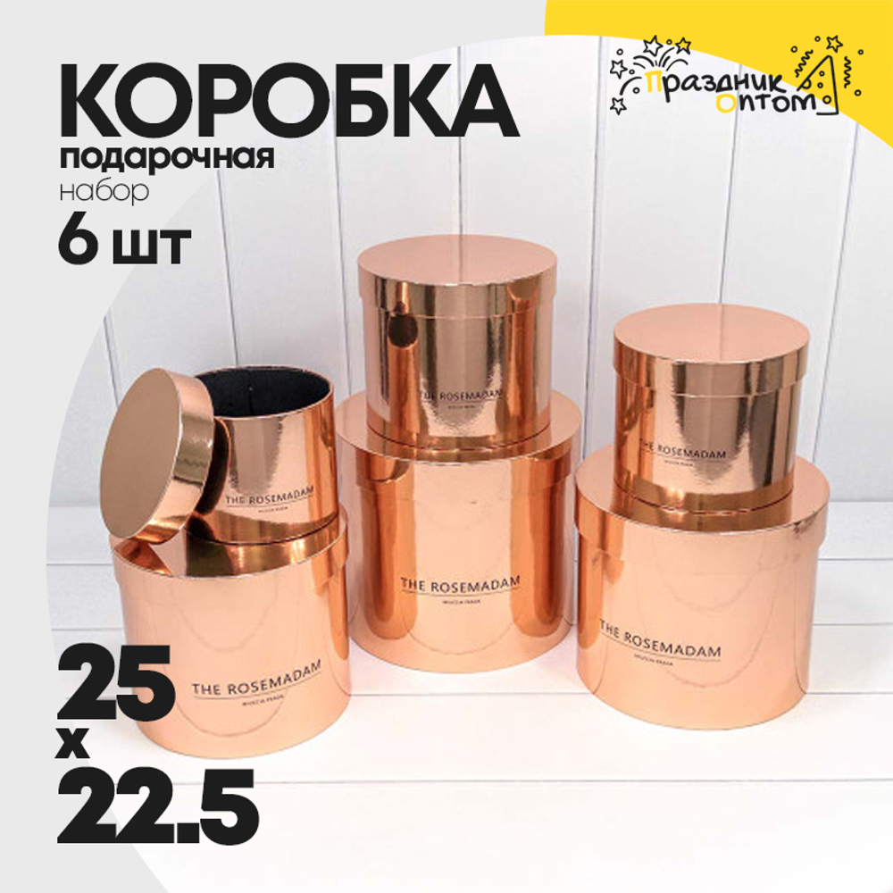 Коробка 25х22.5 см Набор 6 шт "The Rosemadam" (Бронзовый)