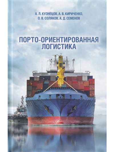 Порто-ориентированная логистика