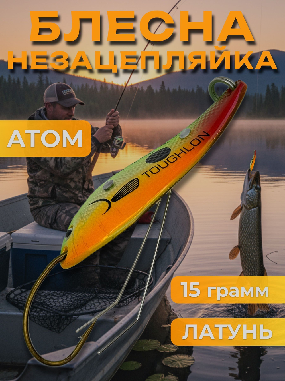 Блесна незацепляйка колебалка атом на щуку, жереха и судака