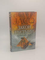 Закон пустыни