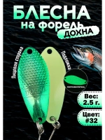 Блесна на форель колебалка Дохна 2.5 гр, цвет #32