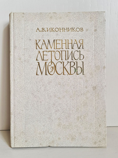 "Каменная летопись Москвы" Иконников А.В