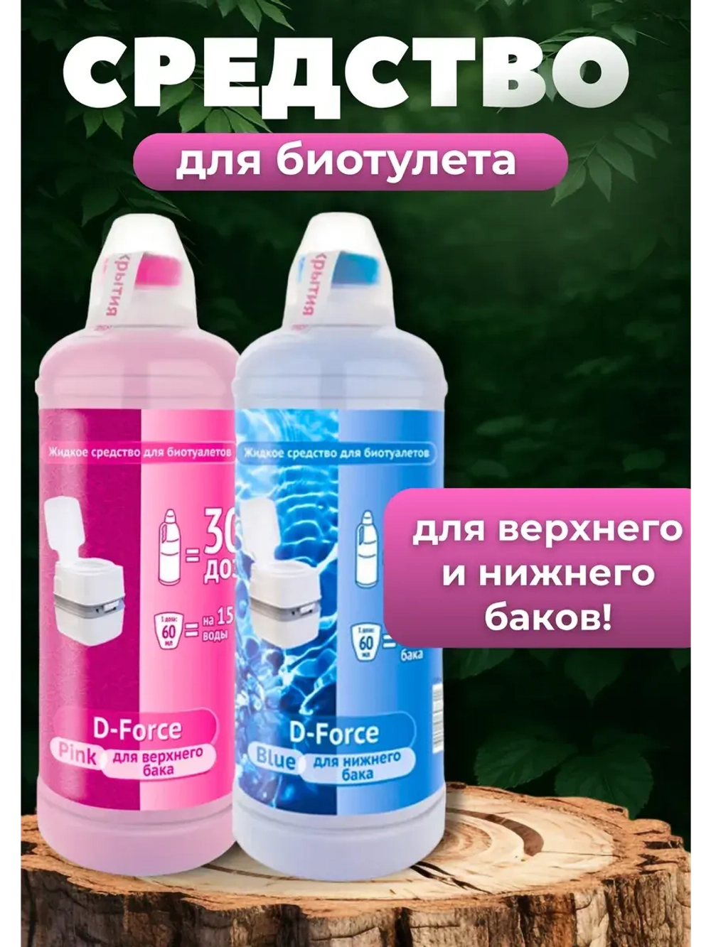 Жидкое средство для биотуалетов D-Force Pink 1,8л+ Blue 1,8л