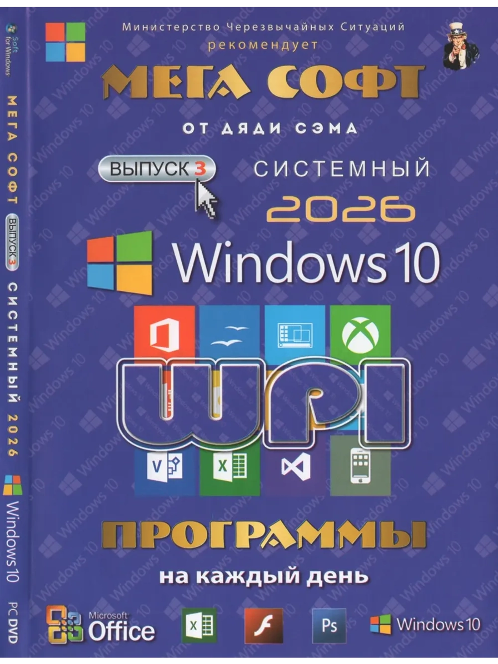 Мега Софт 3 - 2026 Windows 10 (DVD)