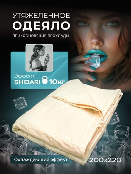 Утяжеленное одеяло 2 спальное охлаждающее 12 кг 200х220 см