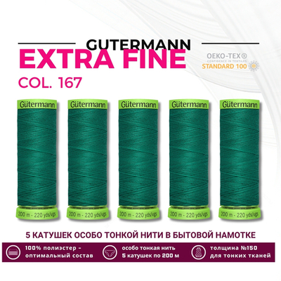 Нитки для тонких тканей Gutermann Extra Fine 150 (200 метров), 5 кат. | 167 нефритовый