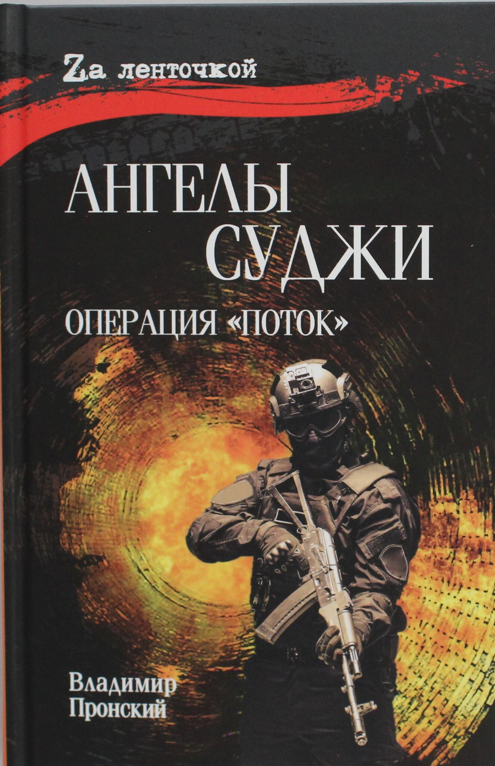 Ангелы Суджи. Операция "Поток"