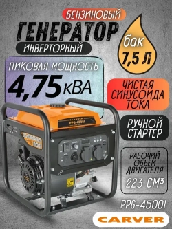 Генератор бензиновый инверторный CARVER PPG-4500I (3.8 кВт, бак 7.5 л, режим "эконом" ) / бензогенератор / электрогенератор инверторный, резервное питание, для автономного энергоснабжения